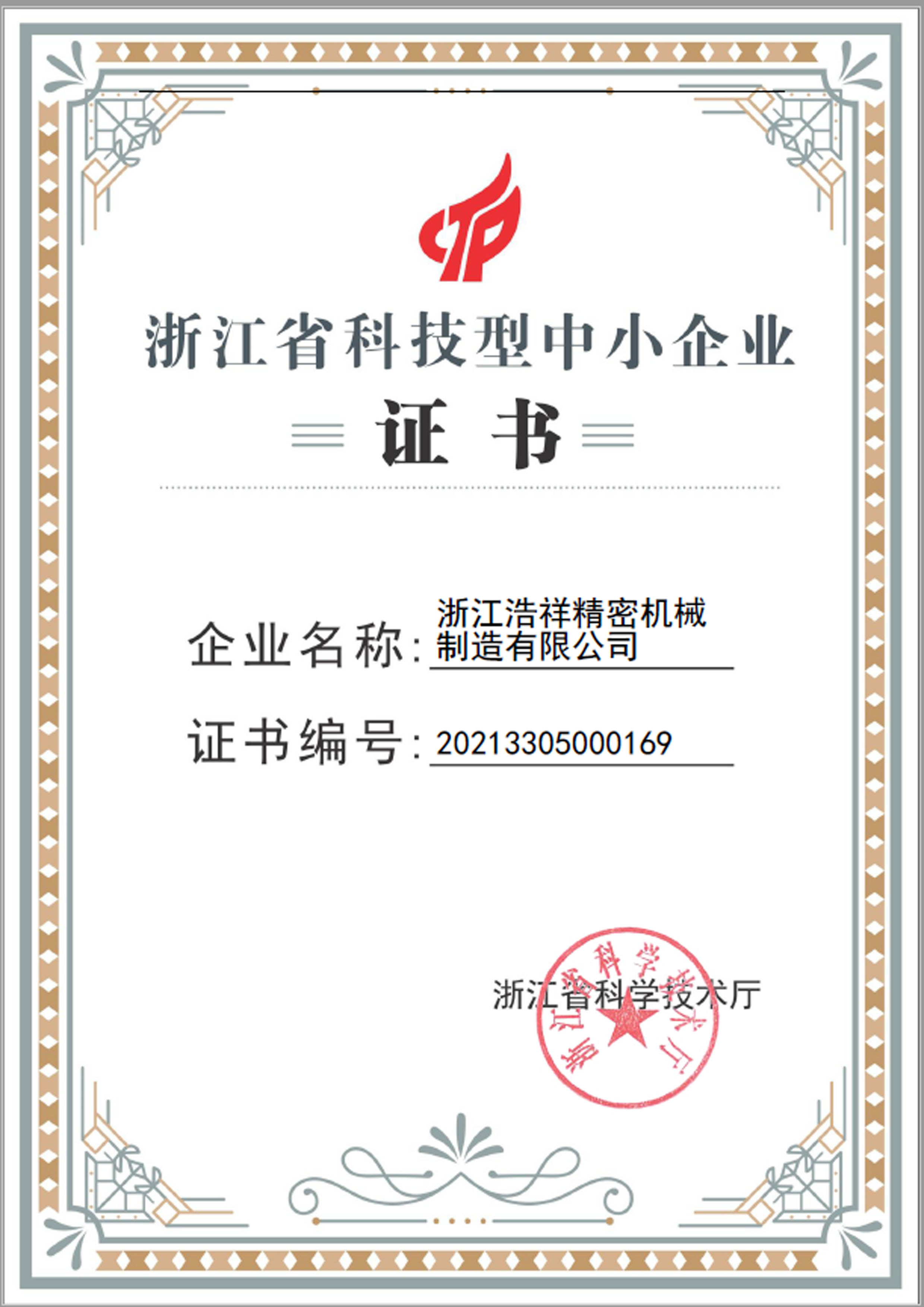 kaiyun荣获“浙江省科技型中小企业”荣誉称号！